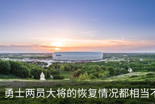 勇士两员大将的恢复情况都相当不错，巴特勒更是恢复速度超出预期