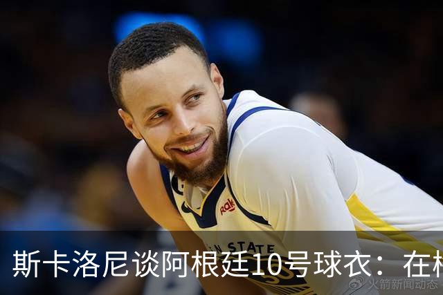 斯卡洛尼谈阿根廷10号球衣：在梅西告别前，不会有球员身穿它